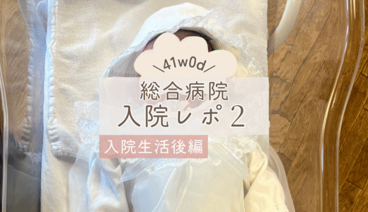 【聖母病院入院レポ②】予定日超過7日で出産！～無痛分娩後の入院生活編（後編）～