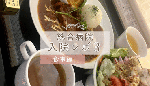 【聖母病院入院レポ③】予定日超過7日で出産！～食事編～