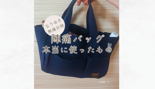 【聖母病院入院レポ⑤】無痛分娩あってよかった持ち物〜陣痛バッグ編〜