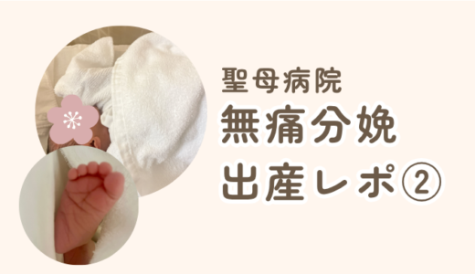 【2025聖母病院出産レポ②】予定日超過7日で出産！破水から始まった私の無痛分娩のリアル体験（麻酔投与後～出産まで）