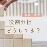家事・育児の分担どうしてる？｜わが家のリアル＆おすすめ時短グッズも紹介！