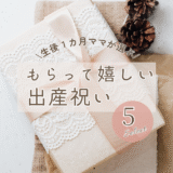 【出産祝いにおすすめ】ママ目線で厳選！ギフトにもらって嬉しかった5選