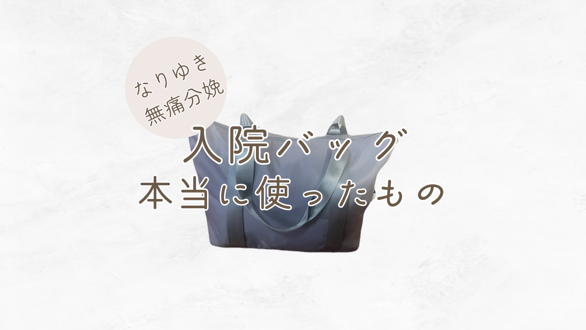 聖母病院入院レポ⑥ あってよかった持ち物～入院バッグ編～