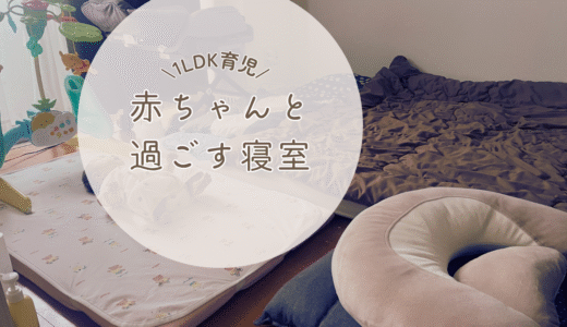 1LDKで赤ちゃんと快適に過ごす寝室づくり｜布団派ママのリアルレポ