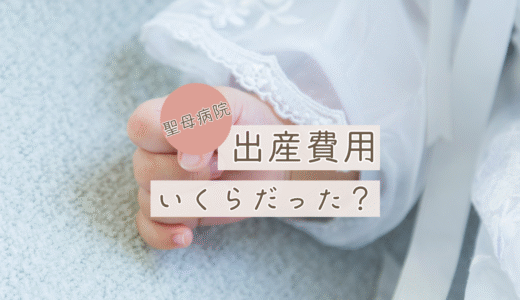 聖母病院の妊娠・出産費用まとめ｜無痛分娩・入院7日間でいくらかかった？