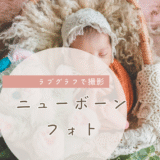 ラブグラフ（Lovegraph）でニューボーンフォトを撮影した話｜出張撮影で自宅がスタジオに！