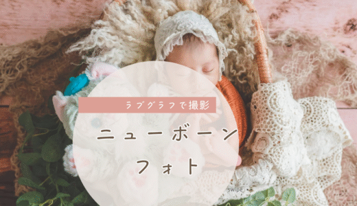 ラブグラフ（Lovegraph）でニューボーンフォトを撮影した話｜出張撮影で自宅がスタジオに！