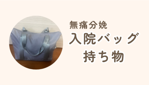 【2025聖母病院入院レポ⑥】 あってよかった持ち物～入院バッグ編～
