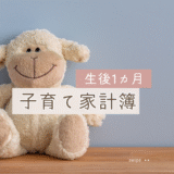 【生後1カ月】赤ちゃんにかかるお金って？子育て費用を全部見せ！