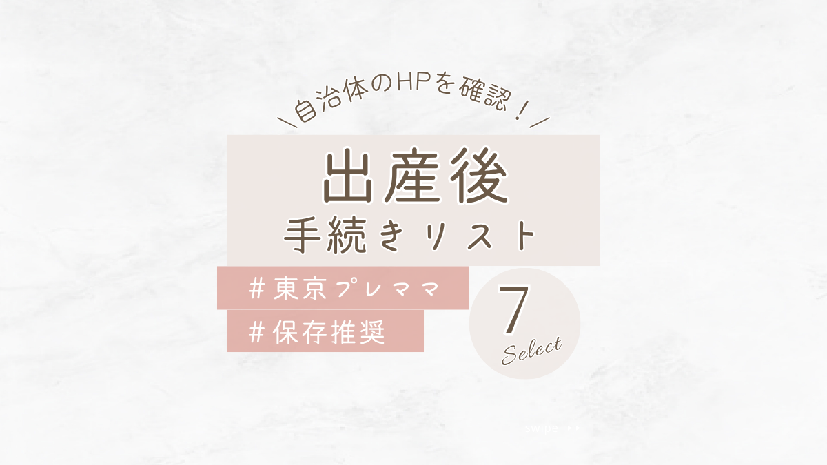 出産後の手続きリスト【東京都版】保存版｜提出期限・必要書類・注意点まで徹底解説！