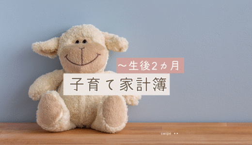 生後2カ月まで｜リアルな子育て費用を公開！総額いくら？内訳まで詳しく紹介