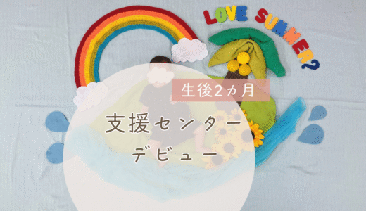 生後2カ月で支援センターデビュー！雰囲気・持ち物・行ってよかった理由をレポ