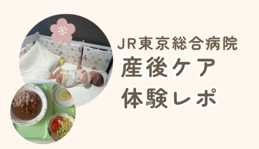 JR東京総合病院産後ケア利用レポ｜宿泊体験・食事・持ち物まで完全レポ