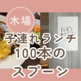 【100本のスプーン】離乳食無料！赤ちゃん連れに優しいおしゃれランチ