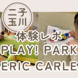 【体験レポ】生後6カ月とPLAY! PARK ERIC CARLE へ！（東京・二子玉川）
