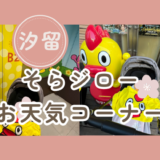 【体験レポ】ソラジローお天気コーナー参加方法！子連れ・ベビーカー事情も解説