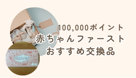 【2026年版】赤ちゃんファースト 交換してよかったもの5選＆後悔したもの正直レビュー